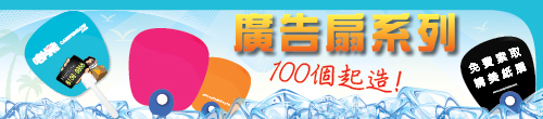 廣告扇系列 廣告扇系列