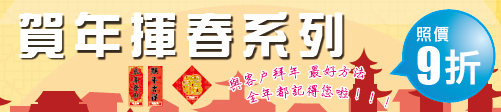 賀年揮春系列 賀年揮春系列